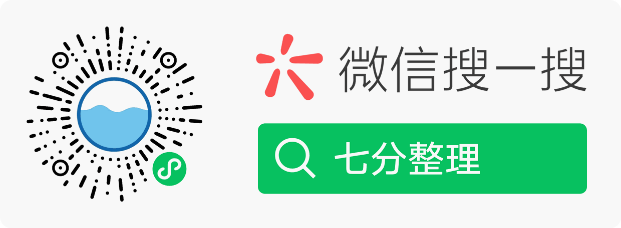 微信小程序「七分整理」使用指引：打开微信，首页下拉进入小程序，搜索「七分整理」
